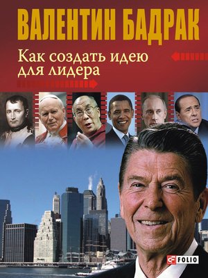 cover image of Как создать идею для лидера